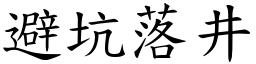 避坑落井 (楷體矢量字庫)