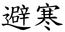 避寒 (楷体矢量字库)