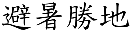 避暑胜地 (楷体矢量字库)