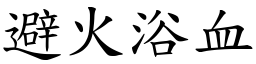 避火浴血 (楷体矢量字库)