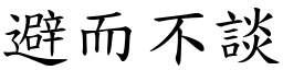 避而不談 (楷體矢量字庫)