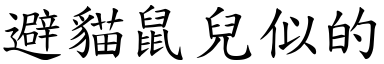 避貓鼠兒似的 (楷體矢量字庫)