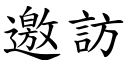 邀访 (楷体矢量字库)