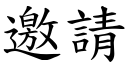 邀请 (楷体矢量字库)