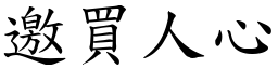 邀买人心 (楷体矢量字库)