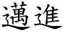 迈进 (楷体矢量字库)