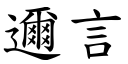 邇言 (楷体矢量字库)