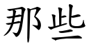 那些 (楷體矢量字庫)