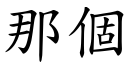 那個 (楷體矢量字庫)