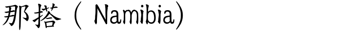那搭（Namibia) (楷體矢量字庫)