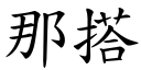 那搭 (楷体矢量字库)