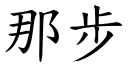 那步 (楷体矢量字库)