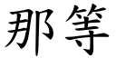 那等 (楷體矢量字庫)