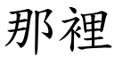 那裡 (楷體矢量字庫)