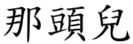 那頭兒 (楷體矢量字庫)