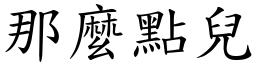 那麼點兒 (楷體矢量字庫)