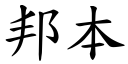 邦本 (楷体矢量字库)