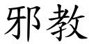 邪教 (楷體矢量字庫)