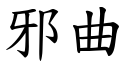 邪曲 (楷體矢量字庫)