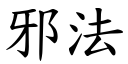 邪法 (楷体矢量字库)