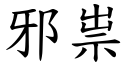 邪祟 (楷體矢量字庫)