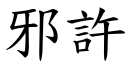 邪許 (楷體矢量字庫)