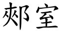 郟室 (楷體矢量字庫)