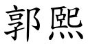 郭熙 (楷体矢量字库)