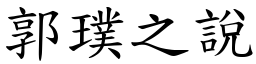 郭璞之说 (楷体矢量字库)