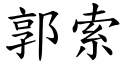 郭索 (楷體矢量字庫)