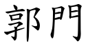 郭門 (楷體矢量字庫)