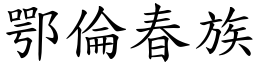 鄂倫春族 (楷體矢量字庫)