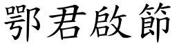 鄂君啟節 (楷體矢量字庫)