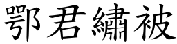 鄂君繡被 (楷體矢量字庫)