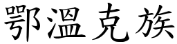 鄂温克族 (楷体矢量字库)