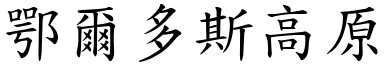 鄂爾多斯高原 (楷體矢量字庫)