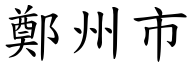 郑州市 (楷体矢量字库)