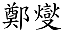 鄭燮 (楷體矢量字庫)