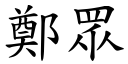 郑眾 (楷体矢量字库)