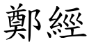 郑经 (楷体矢量字库)