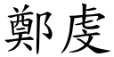 郑虔 (楷体矢量字库)