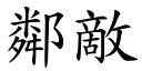 邻敌 (楷体矢量字库)