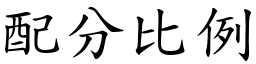 配分比例 (楷体矢量字库)