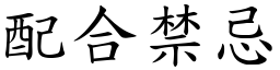 配合禁忌 (楷体矢量字库)