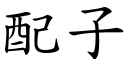 配子 (楷体矢量字库)