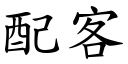 配客 (楷体矢量字库)