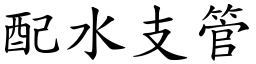 配水支管 (楷體矢量字庫)