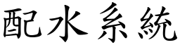 配水系统 (楷体矢量字库)