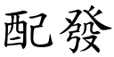 配发 (楷体矢量字库)