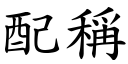 配称 (楷体矢量字库)